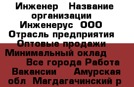 Инженер › Название организации ­ Инженерус, ООО › Отрасль предприятия ­ Оптовые продажи › Минимальный оклад ­ 25 000 - Все города Работа » Вакансии   . Амурская обл.,Магдагачинский р-н